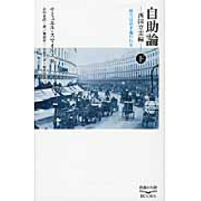 楽天市場 幸福の科学出版 自助論 西国立志編 下 幸福の科学出版 サミュエル スマイルズ 価格比較 商品価格ナビ 楽天市場 幸福の科学出版 自助論 西国立志編 下 幸福の科学出版 サミュエル スマイルズ 価格比較 商品価格ナビ